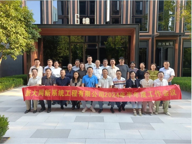 凝心聚力，共克時艱|網新系統2024年半年度工作會議順利召開